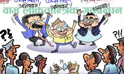 घाेचपेच !