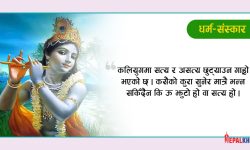 श्रीकृष्णले बताएका यी ४ कुरा जसले जीवन सहज बनाउँछ !