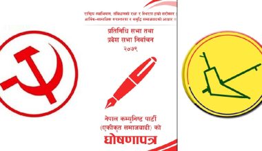 आज तीन दलले घोषणापत्र सार्वजनिक गर्दै