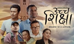 शर्ट फिल्म ‘उच्च शिक्षा’ को टिजर सार्वजनिक