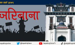 जरिबाना तिरेर निर्वाचनमा होमिएका उम्मेदवार !