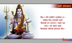 भगवान् शिवबाट यस्ताे शिक्षा पाइन्छ !