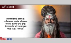 निधारमा तिलक वा चन्दन किन लगाउने ?