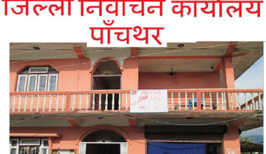 पाँचथरमा घटे मतदाता
