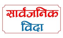 मधेस प्रदेशमा आज सार्वजनिक विदा