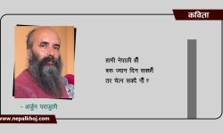 हामी नेपाली हौँ !