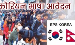 खुल्यो कोरियन भाषा परीक्षाकाे आवेदन