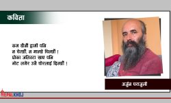 न चेत्छौं, न मान्छे चिन्छौं !