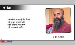 धोका खान नपाए बाँच्नै नसक्ने भयौं !