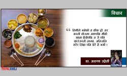 खाना फ्याँक्दा अरूले के भन्लान् ?