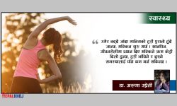 हड्डी स्वस्थ्य कसरी राख्ने ?