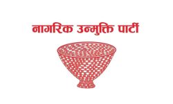 नागरिक उन्मुक्तिको केन्द्रीय महाधिवेशन पुसमा