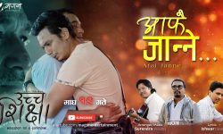 बुवाप्रति समर्पित गित ‘आफै जान्ने…’ सार्वजनिक