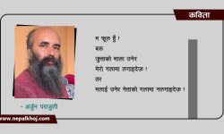 म फूल हुँ !