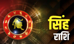 २०२३ मा सिंह राशिको भबिस्य