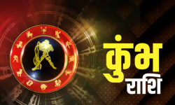 कुम्भ राशिका लागि वर्ष- २०२३ कस्तो रहनेछ ?