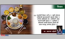 खाना फ्याँक्दा अरूले के भन्लान् ?