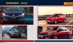 फ्लासब्याक– २०२२: सन् २०२२ मा यी कारले बढाए अटो उद्योगको चमक