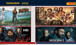 फ्लासब्याक– २०२२: बक्स अफिसमा सबैभन्दा धेरै कमाउने भारतिय चलचित्र