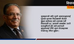 अस्थिर कामरेड प्रचण्डलाई गल्ती सुधार्ने अवसर