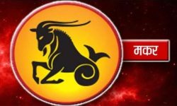 २०२३ मा मकर राशिको भविष्य भाग्य