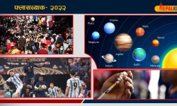 फ्लासब्याक– २०२२: सन् २०२२ का ती घटना जुन अस्मरणीय रहनेछन्