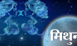 मिथुन राशिका लागि वर्ष -२०२३ कस्तो रहनेछ ?