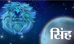 सिंह राशिको वर्ष – २०२३ कस्तो रहनेछ ?