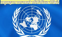 राष्ट्रसङ्घमा म्यान्माको प्रतिनिधित्व रोकिदै