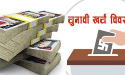 ४५ उम्मेदवारले बुझाए निर्वाचन खर्च विवरण