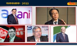 एशियाका ५ अर्बपति जसले २०२२ मा देखाए चमत्कार