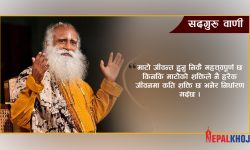 ‘हाम्रो शरीर मूलत माटो र पानी हो’