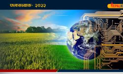 विज्ञानका दृष्टिले उपलब्धिपुर्ण वर्ष-२०२२