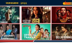 फ्लासब्याक– २०२२: शीर्ष १० ओटीटी चलचित्र तथा वेबसिरिज