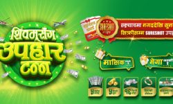 शिवम् सिमेन्टद्वारा उपभोक्ताहरुका लागि उपहार योजना ‘शिवमसँग उपहार टन्न’ सार्वजनिक