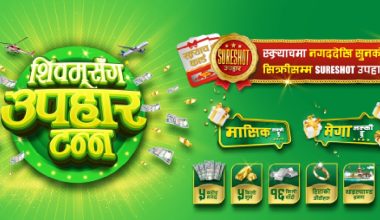 शिवम् सिमेन्टद्वारा उपभोक्ताहरुका लागि उपहार योजना ‘शिवमसँग उपहार टन्न’ सार्वजनिक