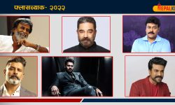 फ्लासब्याक– २०२२: दक्षिण भारतिय स्टारहरुको कमाइ