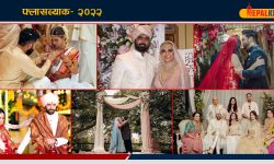 फ्लासब्याक-२०२२: यी स्टारले गरे विवाह 