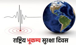 २५ औँ भूकम्प सुरक्षा दिवस कमलपोखरीमा मनाइने