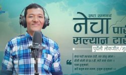 ‘नेचा पारी, सल्यान टारी’बाट गायक भुवन सिंको कमव्याक (भिडियो)