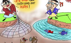 घाेचपेच !