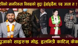 रविको नागरिकता विवादको मुद्दा हेर्दाहर्दैमा