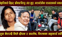 निहारिकाले दिइन् ‘श्रीमान’विरुद्ध अंश मुद्दा, तुस मेटाउदै मिले दीपक र सन्तोष–फिल्ममा सहकार्य गर्ने