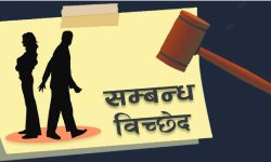 सम्बन्ध विच्छेदः परम्परागत नेपाली समाजमा बढ्दो चुनौती