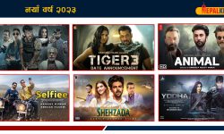 २०२३ मा रिलिज हुन लागेका २३ बलिउड फिल्म