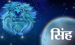 २०२३ मा सिंह राशिको भविस्य