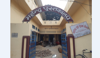 ‘इ लाइब्रेरी’ को रुपमा विकास हुँदै महेन्द्र पुस्तकालय