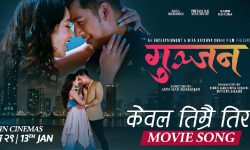 ‘गुञ्जन’ को नयाँ गीत ‘केबल तिम्रै तिर’ सार्वजनिक