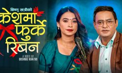 विष्णु खत्रीको ल्याए ‘केशमा फुर्के रिवन’ (भिडियो)