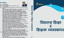 डा.बरालको विद्यालय शिक्षा र शिक्षक व्यवस्थापन बजारमा